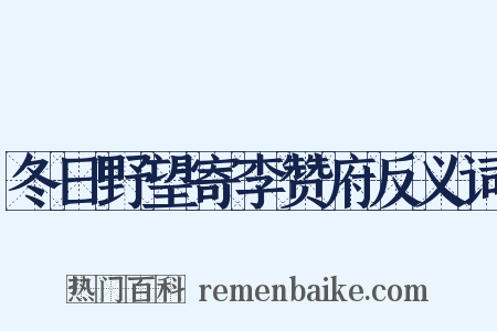 冬日野望寄李赞府反义词是什么意思的图片
